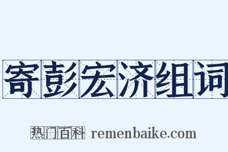 寄彭宏济组词是什么意思的图片